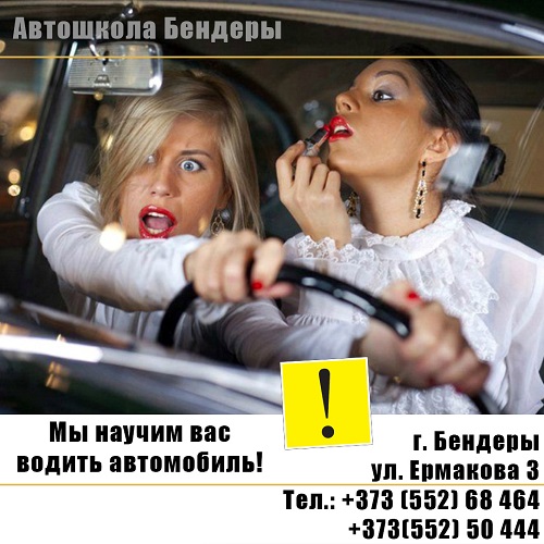 Обучение на авто права Бендеры - автомобильная Бендерская школа ПМР